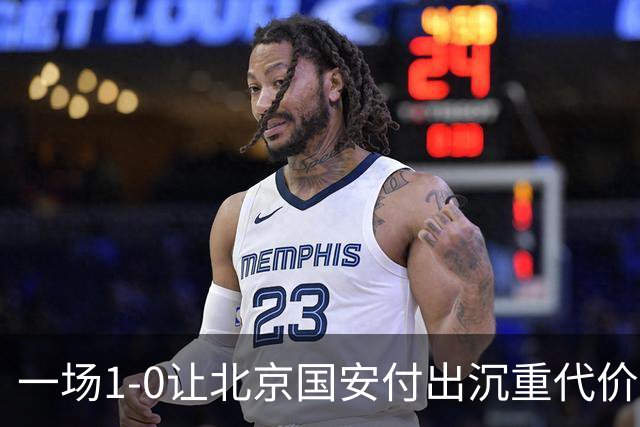 一场1-0让北京国安付出沉重代价，惨遭致命重创，中超三甲之位悬了
