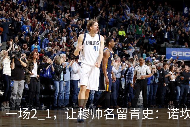一场2 1，让穆帅名留青史：诺坎普滑跪 神奇换人！巴萨纪录被终结 1792969042756