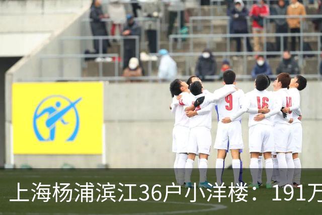 上海杨浦滨江36户小洋楼：191万买的39㎡，为何比千户大盘更香？