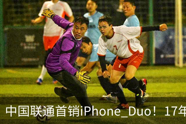 中国联通首销iPhone Duo！17年前001号老用户再次拿下首台新机