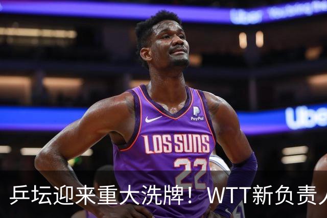 乒坛迎来重大洗牌！WTT新负责人正式上任，刘国梁回归再添悬念