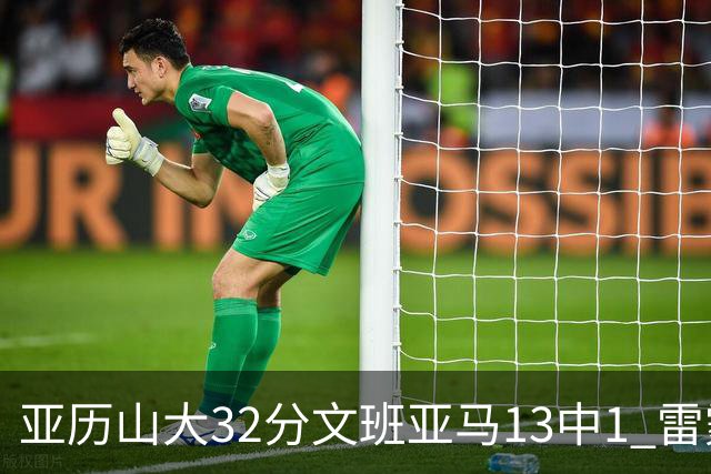 亚历山大32分文班亚马13中1 雷霆胜马刺