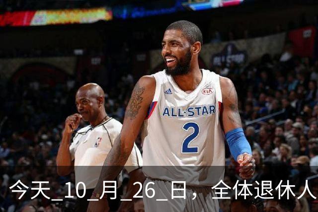 今天 10 月 26 日，全体退休人员注意：10 月养老金发放，必查三项！
