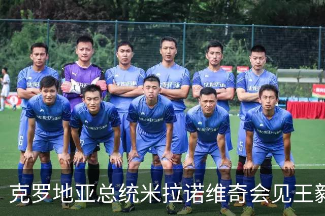 克罗地亚总统米拉诺维奇会见王毅