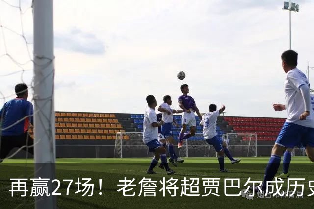 再赢27场！老詹将超贾巴尔成历史第一，但对比下更显天勾恐怖之处