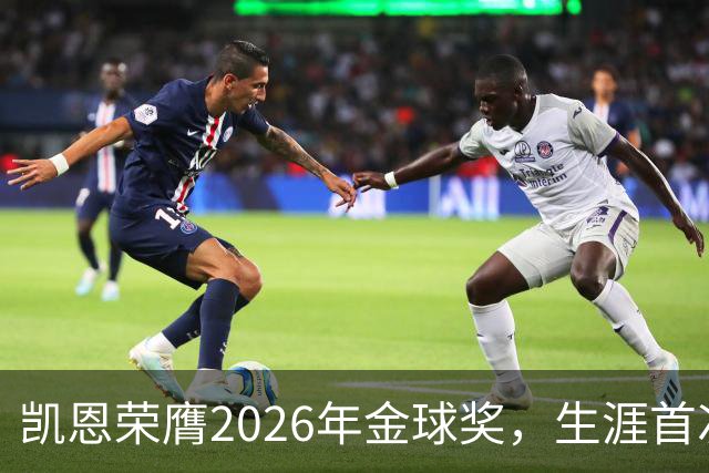 凯恩荣膺2026年金球奖，生涯首次获奖，亚马尔科帕奖三连庄