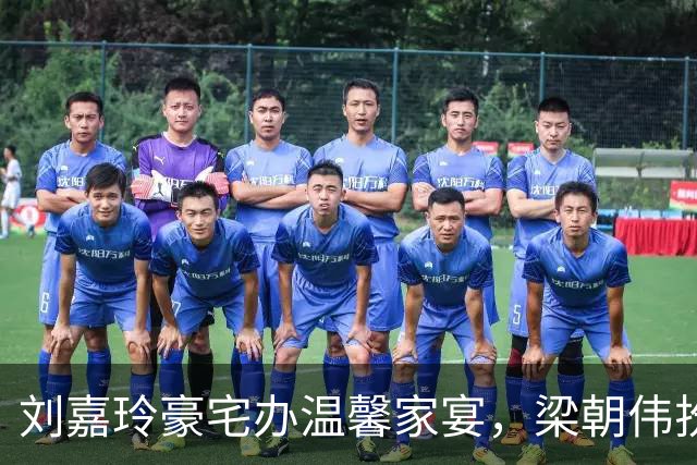 刘嘉玲豪宅办温馨家宴，梁朝伟扮顽童尽显温柔