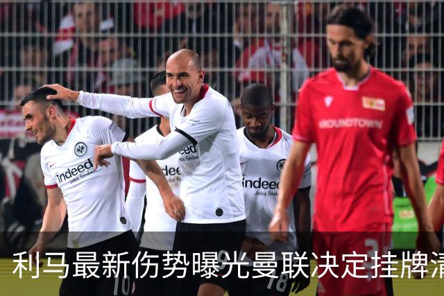 利马最新伤势曝光曼联决定挂牌清洗，恐只能卖2000万！拉爵不同意免费放人