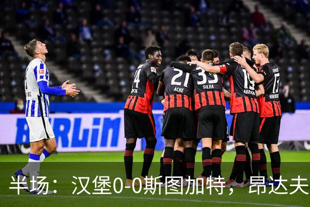 半场：汉堡0-0斯图加特，昂达夫击中立柱