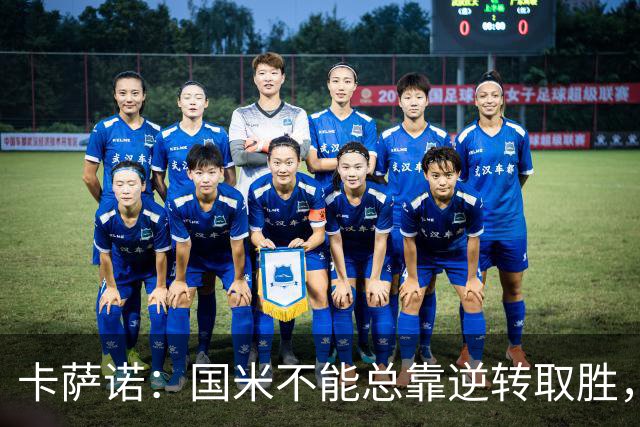 卡萨诺：国米不能总靠逆转取胜，我想看看齐沃改打四后卫
