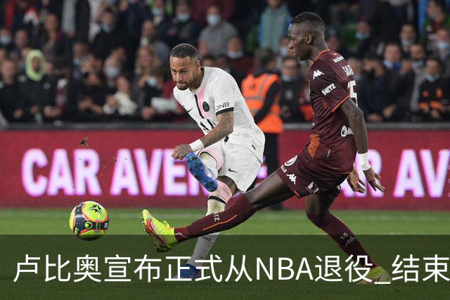 卢比奥宣布正式从NBA退役 结束12年NBA生涯