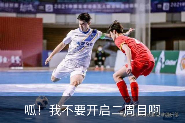 呱！我不要开启二周目啊