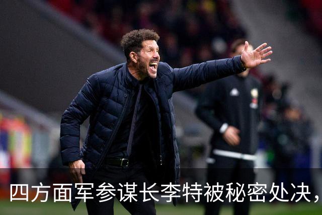 四方面军参谋长李特被秘密处决，徐向前晚年吐露真相：他是个好人