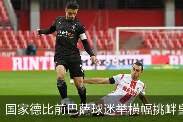 国家德比前巴萨球迷举横幅挑衅皇马：你的地狱，就是红蓝军团
