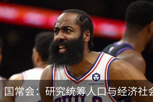 国常会：研究统筹人口与经济社会发展有关工作