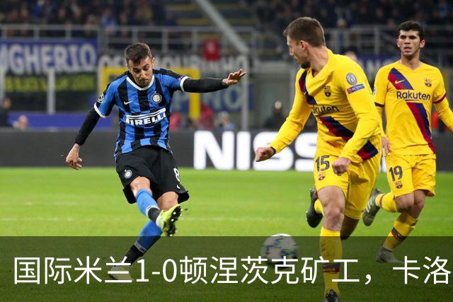 国际米兰1-0顿涅茨克矿工，卡洛斯-奥古斯托打进全场唯一进球