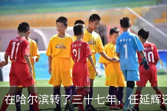 在哈尔滨转了三十七年，任延辉还是没走出熟人圈