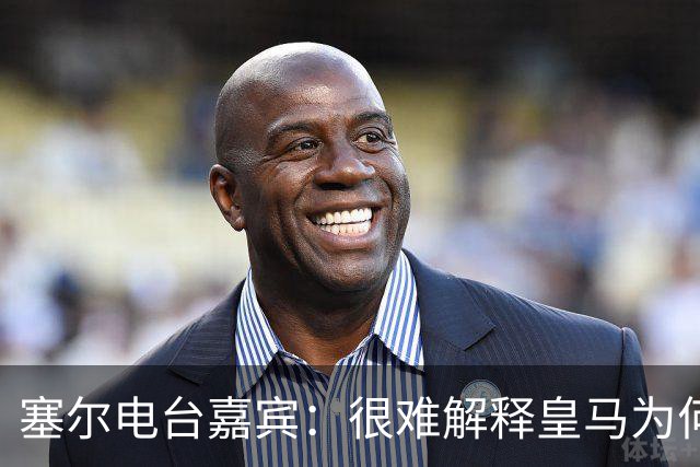 塞尔电台嘉宾：很难解释皇马为何不夺给尼科-帕斯机会