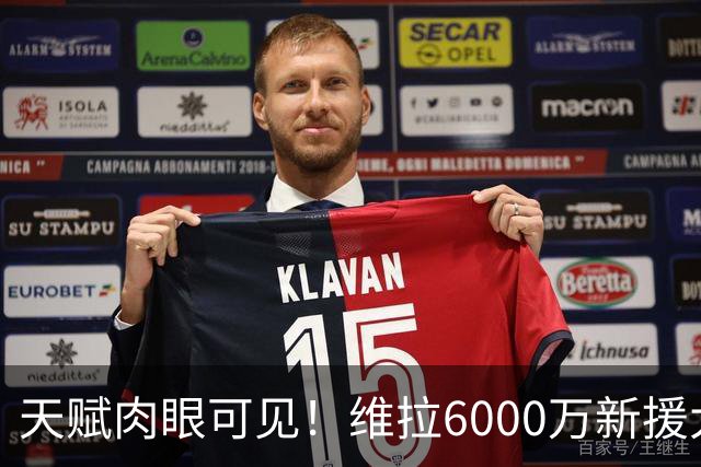 天赋肉眼可见！维拉6000万新援大爆发 近4场独造5球