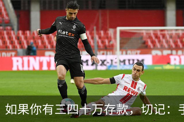 如果你有三四十万存款，切记：手中钱换成东西很容易，但想换回钱很难