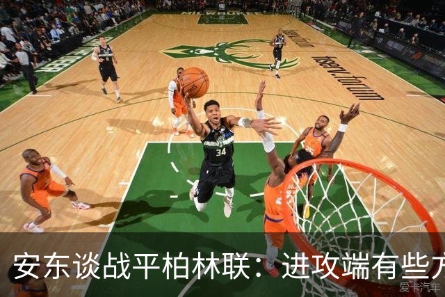 安东谈战平柏林联：进攻端有些方面做得不好，赛后会好好总结