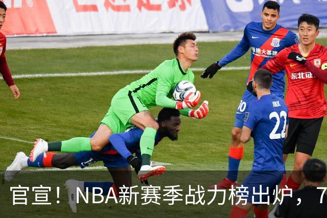 官宣！NBA新赛季战力榜出炉，76人仅排第四，马刺力压雷霆登顶