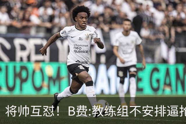 将帅互怼！B费:教练组不安排逼抢 卡里克:不跑动就别想赢