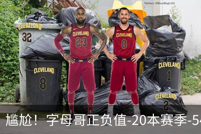 尴尬！字母哥正负值-20本赛季-54 他不在热火才有高潮