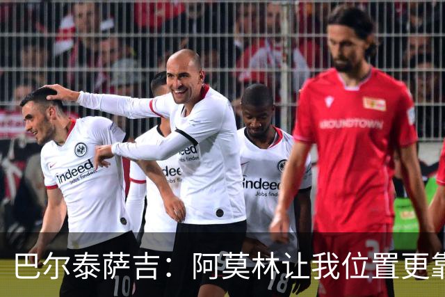 巴尔泰萨吉：阿莫林让我位置更靠前；球队伤病反复需继续拼