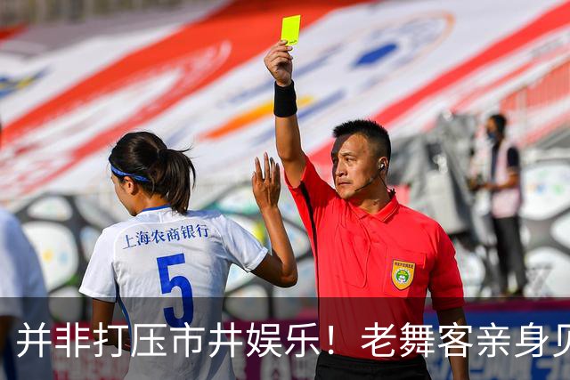 并非打压市井娱乐！老舞客亲身见证乱象，真心支持舞厅规范整改