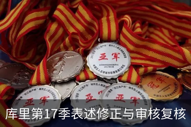 库里第17季表述修正与审核复核