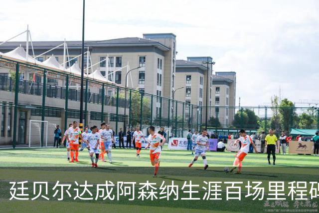 廷贝尔达成阿森纳生涯百场里程碑，成队史荷兰球员第四人