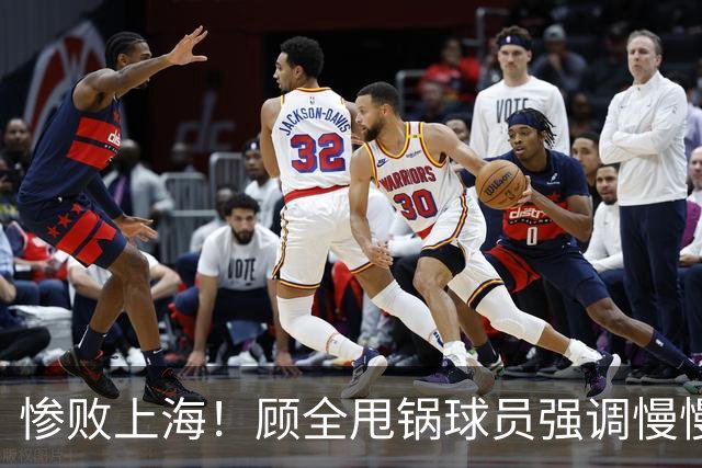 惨败上海！顾全甩锅球员强调慢慢总结，贺希宁反思问题！