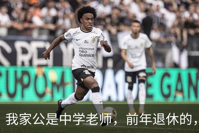 我家公是中学老师，前年退休的，我以为他每月退休金8000多