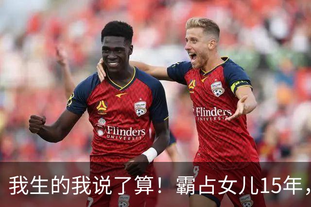 我生的我说了算！霸占女儿15年，妻子阻拦被打残，江西恶父霸女案