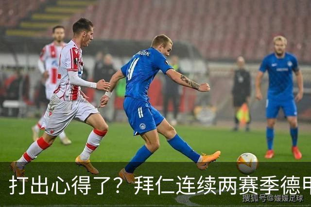 打出心得了？拜仁连续两赛季德甲主场对莱比锡攻入6球