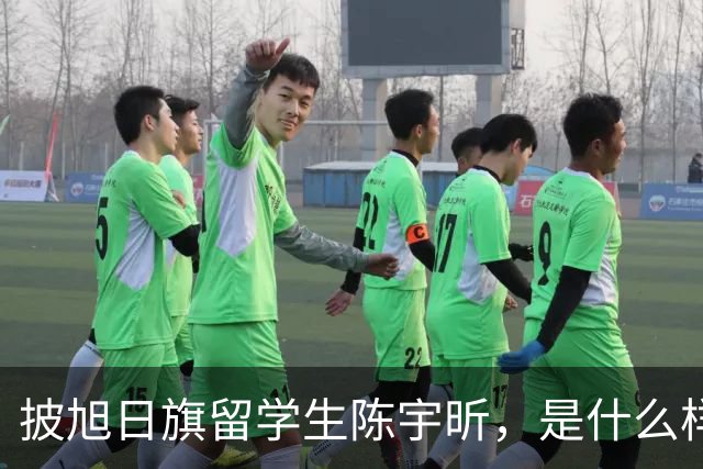 披旭日旗留学生陈宇昕，是什么样家庭培养出来的？