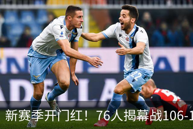 新赛季开门红！76人揭幕战106-100险胜尼克斯，詹姆斯首秀14+9+7