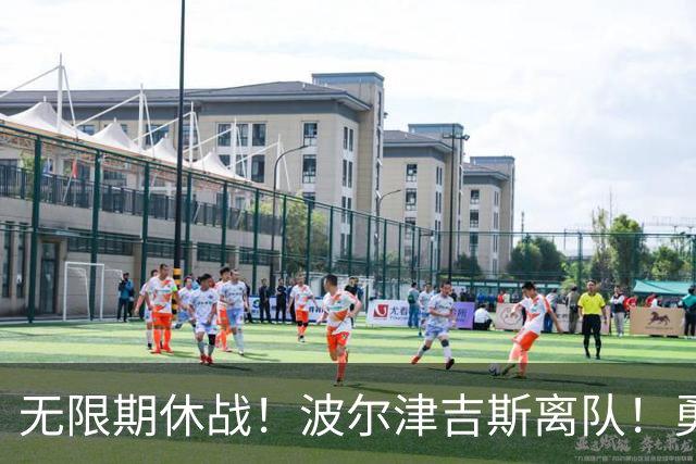 无限期休战！波尔津吉斯离队！勇士主教练回应