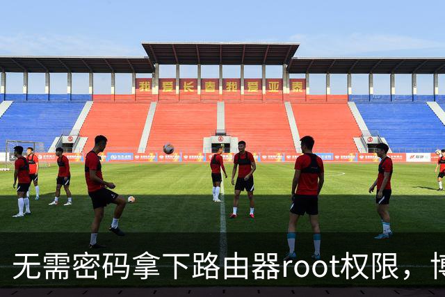 无需密码拿下路由器root权限，博通Wi-Fi漏洞波及数百万设备
