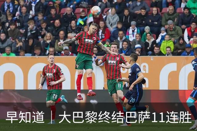 早知道｜大巴黎终结巴萨11连胜