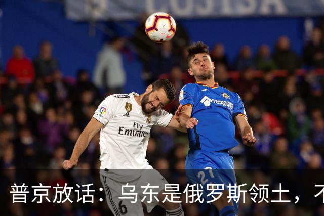 普京放话：乌东是俄罗斯领土，不与乌克兰谈短期停火！