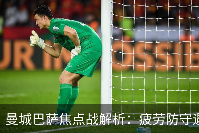 曼城巴萨焦点战解析：疲劳防守遇硬汉绝杀，数据揭示胜负手