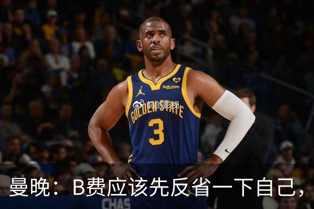 曼晚：B费应该先反省一下自己，而不是去给主教练增加压力