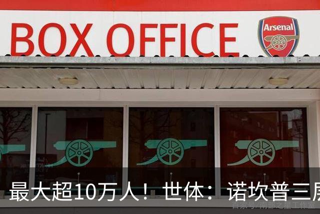 最大超10万人！世体：诺坎普三层继续安装座椅；预计2028年完工