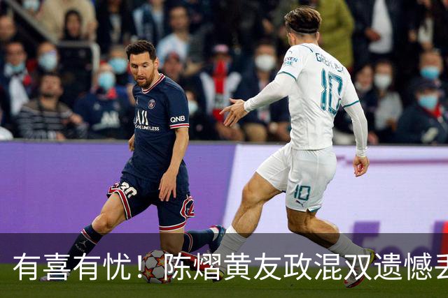 有喜有忧！陈熠黄友政混双遗憾丢冠，国乒小将迎来好消息，赛后收获4大利好