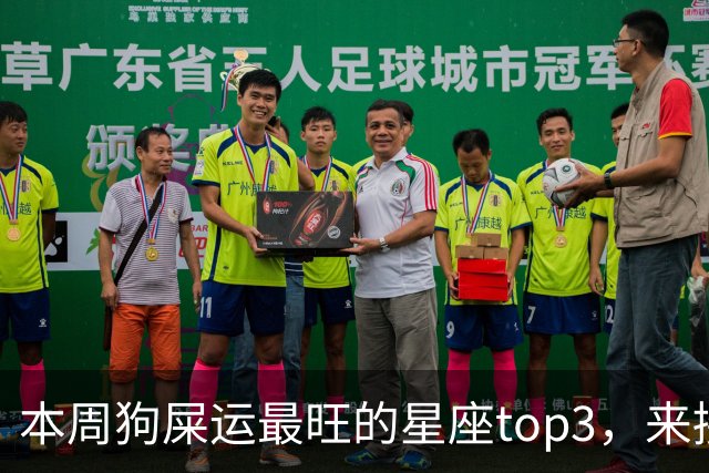 本周狗屎运最旺的星座top3，来接好运！