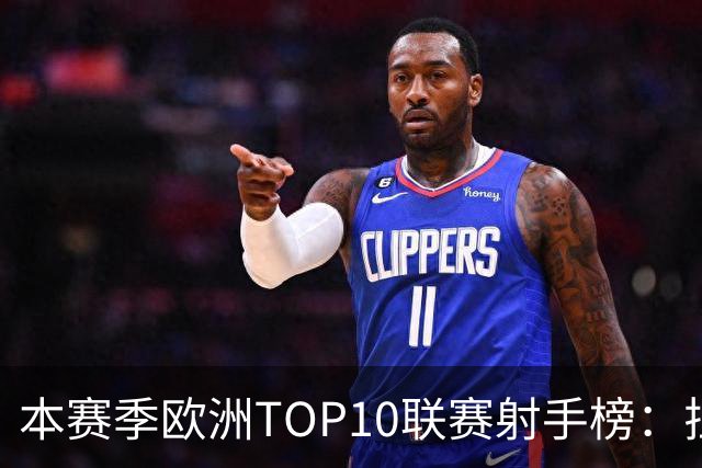 本赛季欧洲TOP10联赛射手榜：拉菲12球居首，姆巴佩列次席