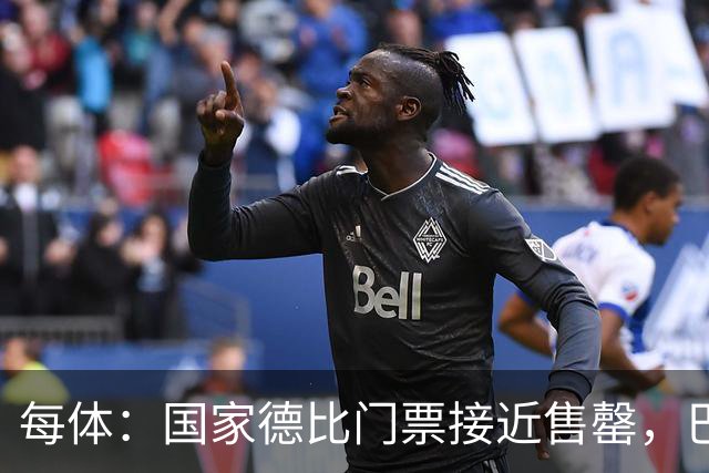 每体：国家德比门票接近售罄，巴萨有望破1640万欧纪录