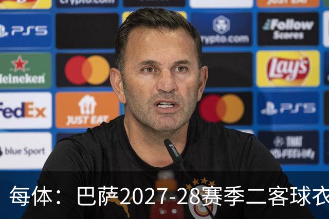 每体：巴萨2027-28赛季二客球衣曝光，灵感来自湖人紫金配色